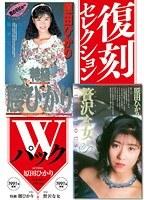 復刻セレクション Wパック 特級 腰ひかり＆贅沢な女 原田ひかり