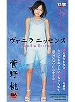 ヴァニラエッセンス 菅野桃 （DOD）