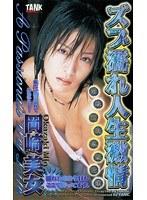 ズブ濡れ人生激情 岡崎美女 （DOD）