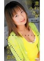 濡れうさぎ 椎名真希 （DOD）