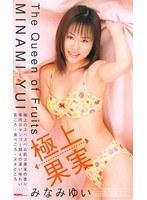極上果実 みなみゆい （DOD）