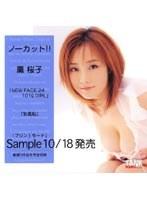 ノーカット！！ 薫桜子