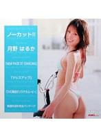 ノーカット！！ 月野はるか