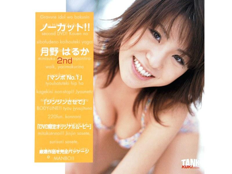 ノーカット！！ 月野はるか 2nd - 1