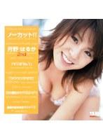 ノーカット！！ 月野はるか 2nd