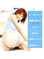 ノーカット！！ 月野はるか ファイナル