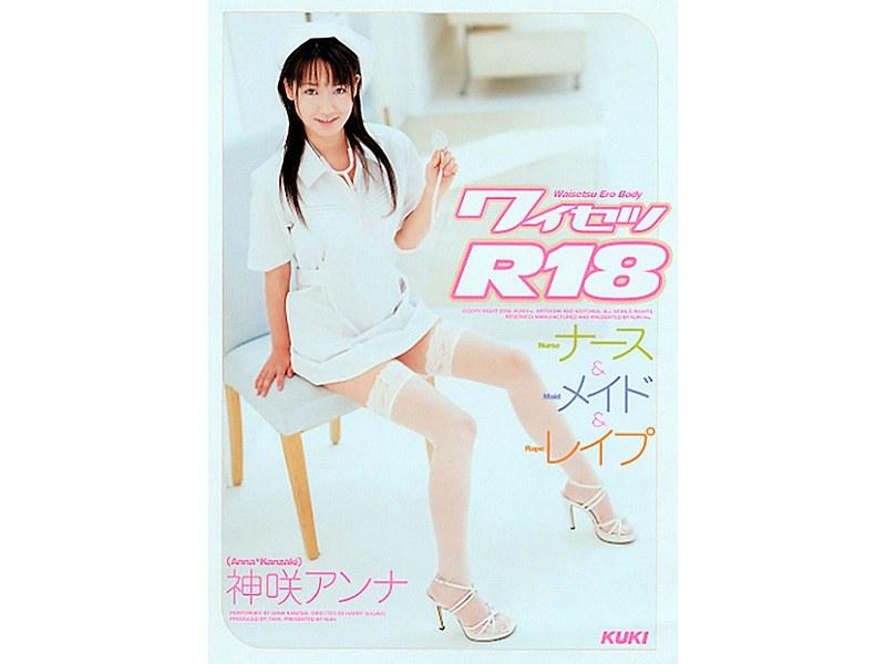 ワイセツR18 ナース＆メイド＆レ●プ 神咲アンナ - 1