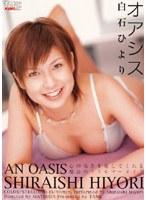オアシス 白石ひより （DOD）