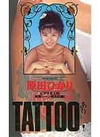TATTOOあり 原田ゆかり （DOD）