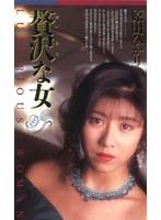 贅沢な女 原田ひかり （DOD）