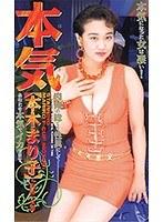 本気 本木まり子 （DOD）