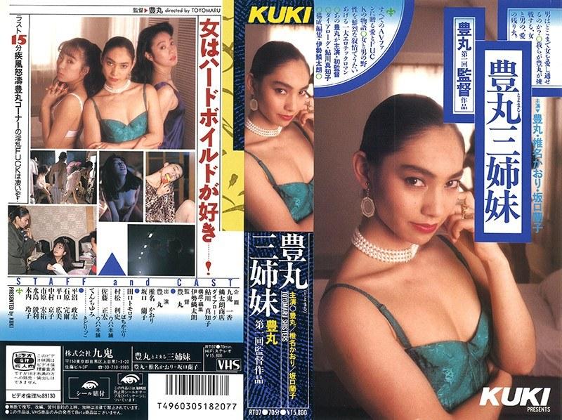 豊丸三姉妹 （DOD） - 1