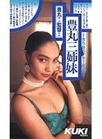 豊丸三姉妹 （DOD）