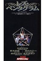 レズ・ペンタグラム （DOD）