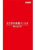 えり子の本番パートII 中川えり子 （DOD）