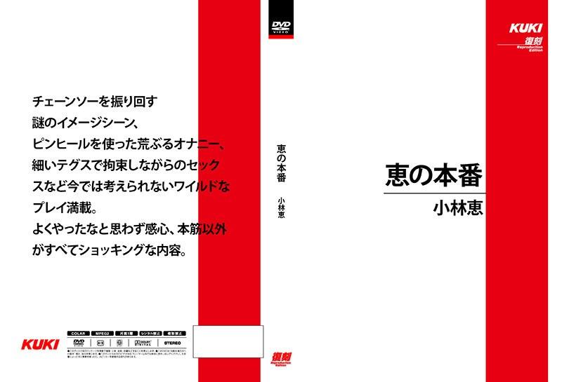 恵の本番 小林恵 （DOD） - 1