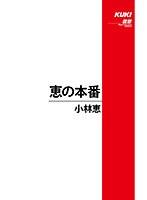 恵の本番 小林恵 （DOD）