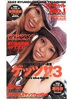ゲッツ ！ ！3 2003流行ナンパ通信 （DOD）