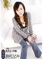 美熟女の性 1 瀬崎ひとみ