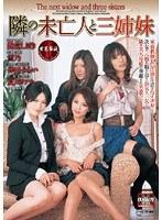 隣の未亡人と三姉妹
