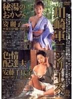 川崎軍二シリーズ 秘湯のおかみ 色情配達夫