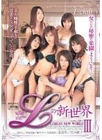 Lの新世界 3