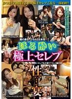 ほろ酔い極上セレブ 性なる宴