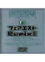 フェアエストREMIX 3