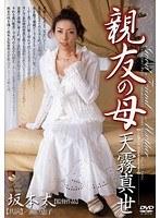 親友の母 天霧真世