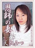 恩師の妻 天衣みつ