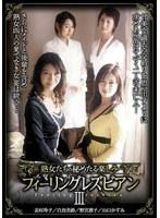 熟女達の秘めたる楽しみ フィーリングレズビアン3