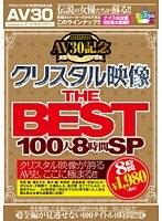 【AV30】AV30記念 クリスタル映像 THE BEST 100人8時間SP