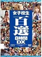 女子校生百選8時間DX