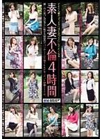 素人妻不倫 4時間