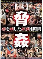 脅姦 罪を犯した女達4時間