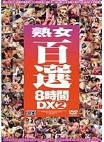 熟女百選8時間DX 2