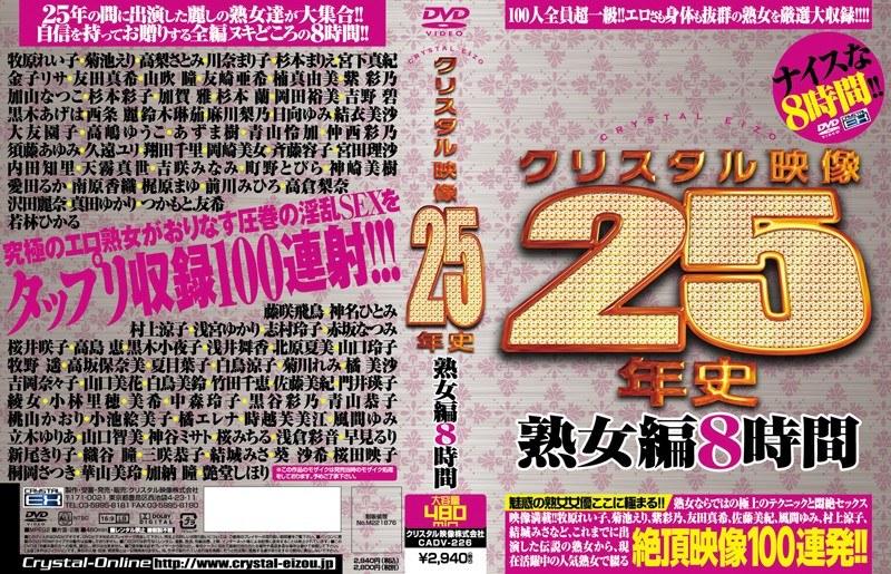 クリスタル映像25年史 熟女編8時間 - 1