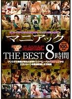 マニアック THE BEST 8時間