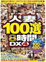 人妻100選8時間DX 4