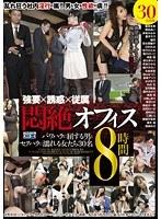 強要×誘惑×従属 悶絶オフィス8時間 パワハラに屈する男とセクハラに濡れる女たち30名