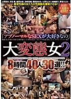 大変態女 2 8時間40人30選！！