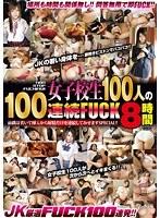 NON STOP FUCKING！！女子校生100人の100連続FUCK8時間