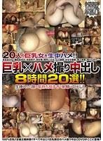 巨乳×ハメ撮り 中出し8時間20選！！
