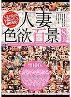 人妻色欲百景8時間