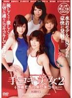 手コキ美女 2