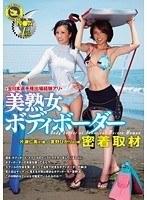 全日本選手権出場経験アリ N●A1級美熟女ボディボーダー密着取材 夏野ひかり 片瀬仁美