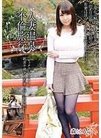人妻温泉不倫旅行 森はるら