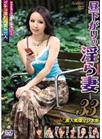 昼下がりの淫ら妻 33