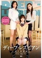 ディープ・レズビアン 〜女子校教師〜
