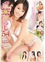 ザ・筆おろし 54